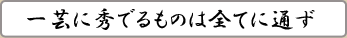 一芸に秀でるもの