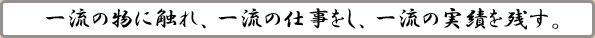 一流の物に触れ