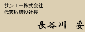 代表取締役