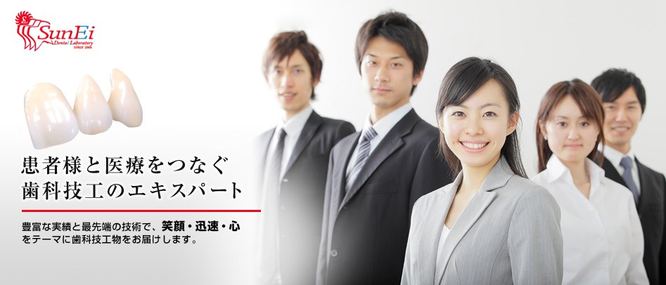 豊富な実績と最先端の技術で、笑顔・迅速・心をテーマに歯科技工物をお届けします