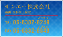 【サンエー株式会社 審美・歯科技巧全般】TEL：06-6382-8249／FAX：06-6382-8849